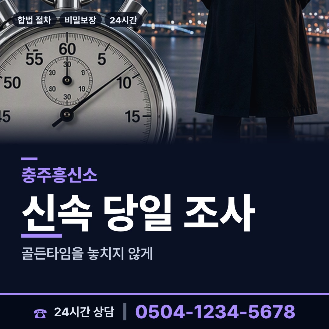 충주 노은면 산업스파이조사 상담 안내