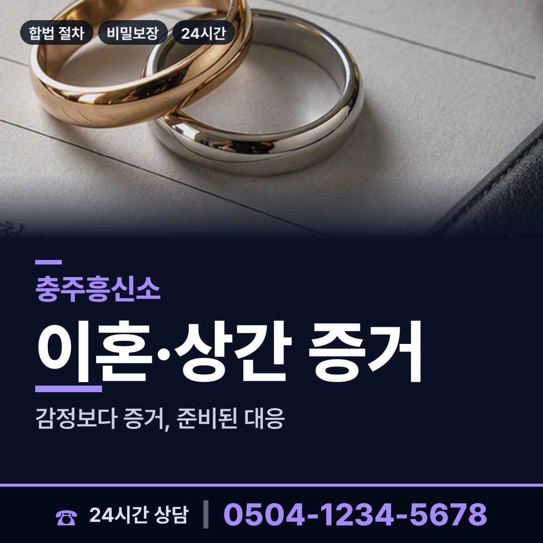 충주 노은면 흥신소 상담 안내