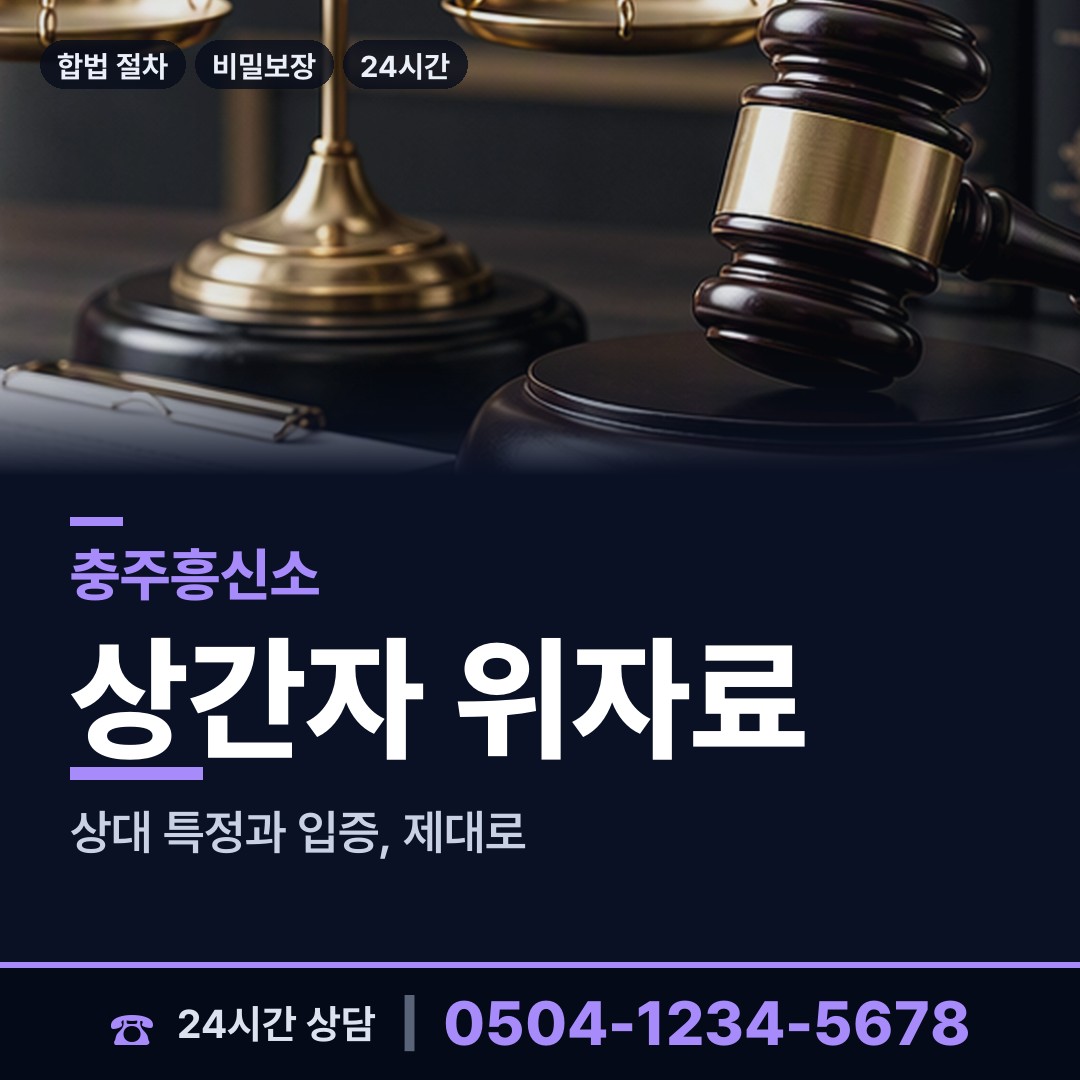 충주 노은면 평판확인 상담 안내
